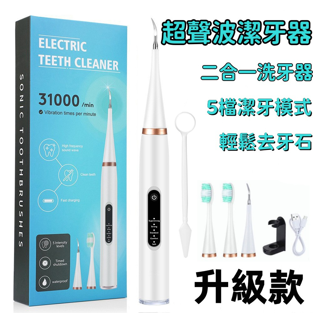 【台灣12h出貨+保固】潔牙器 電動牙刷 牙結石去除器 去牙結石 沖牙器 牙齒美白器 去煙漬茶漬 超聲波洗牙 潔牙 洗牙