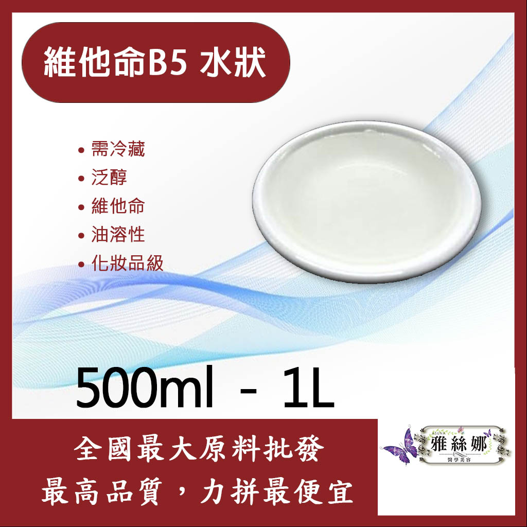 雅絲娜 維他命B5 油溶性 500ml 1L 需冷藏 Vitamin B5 泛酸 維他命 維生素 化妝品級
