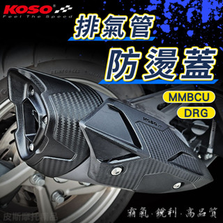 KOSO｜曼巴 排氣管防燙蓋 排氣管 防燙護蓋 防燙蓋 側蓋 尾蓋 外蓋 後蓋 保護蓋 適用 MMBCU DRG 2.0