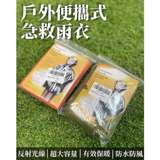 戶外便攜式急救雨衣 長騎車加厚 反光防風 緊急健行 有效保暖 露營專用雨衣 方便攜帶式雨衣 超輕量化雨衣 多功能雨衣