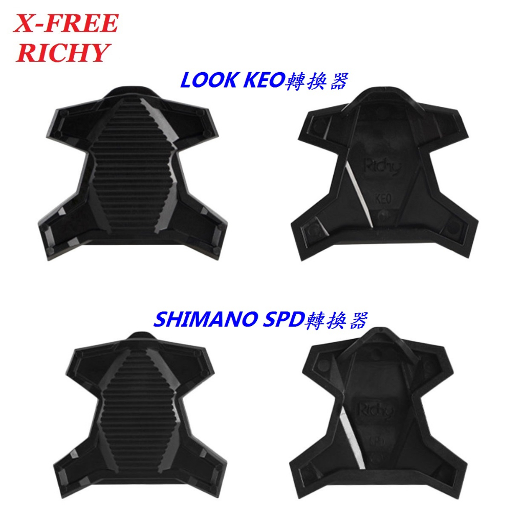 【小謙】RICHY二代鎖踏轉換器/卡踏轉平踏LOOK KEO SHIMANO SPD SL自行車公路車轉換座平踏板果凍套