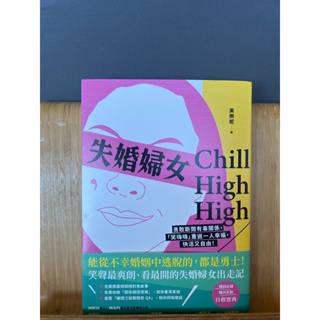 失婚婦女 Chill High High-二手書