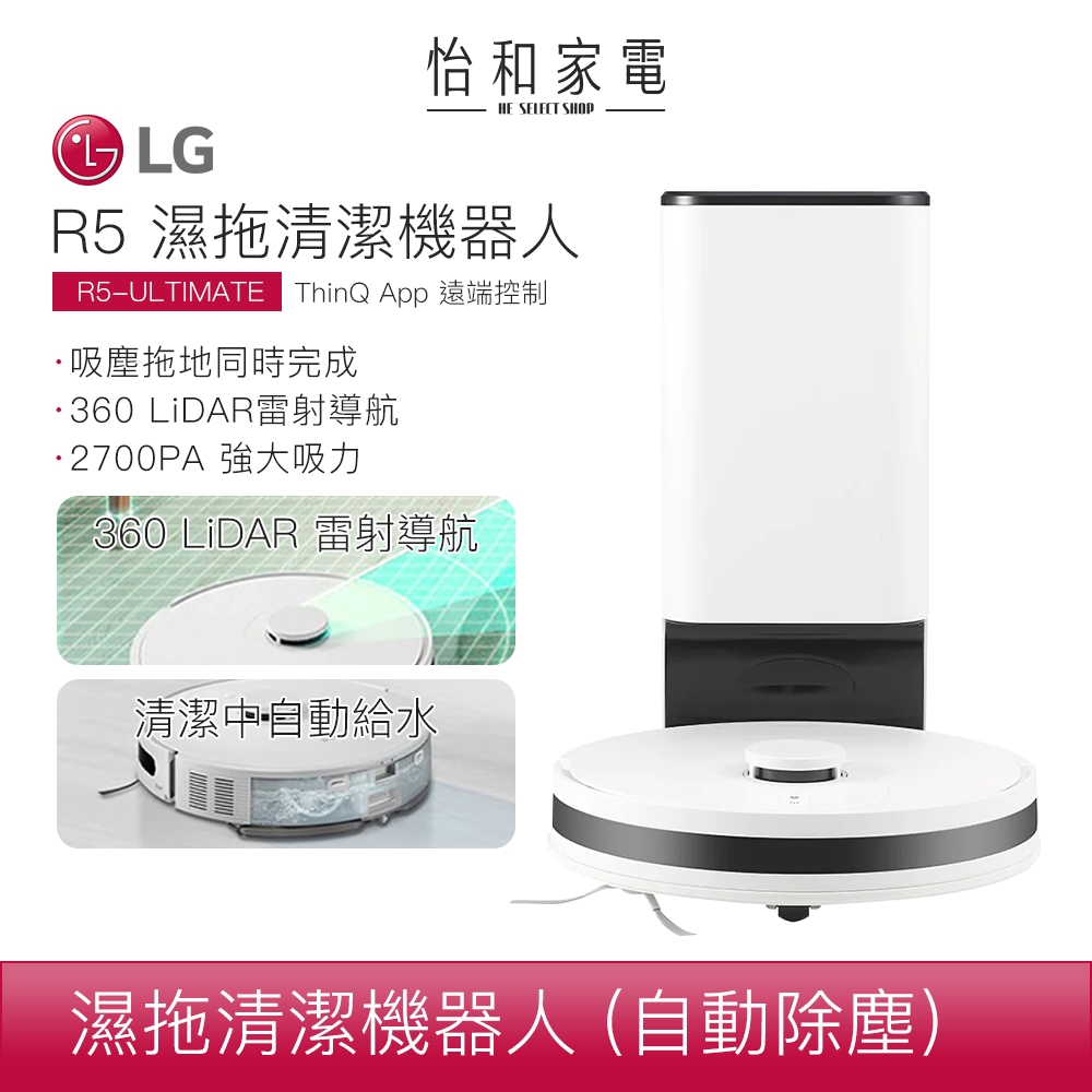 LG樂金 CordZero R5T 濕拖清潔機器人 雲朵白 R5-ULTIMATE  自動清空集塵盒