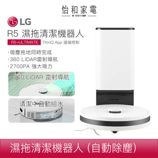 LG樂金 CordZero R5T 濕拖清潔機器人 雲朵白 R5-ULTIMATE 自動清空集塵盒