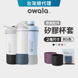 【Owala】杯瓶矽膠保護套｜24oz/32oz 杯套 止滑 杯墊 原廠配件 台灣總代理 BlenderBottle適用