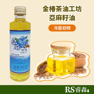 金椿茶油工坊 黃金亞麻仁籽油 300ml 生飲/涼拌 臺灣亞麻仁油 健身 生酮 Omega-3補充 次亞麻油酸 素食魚油