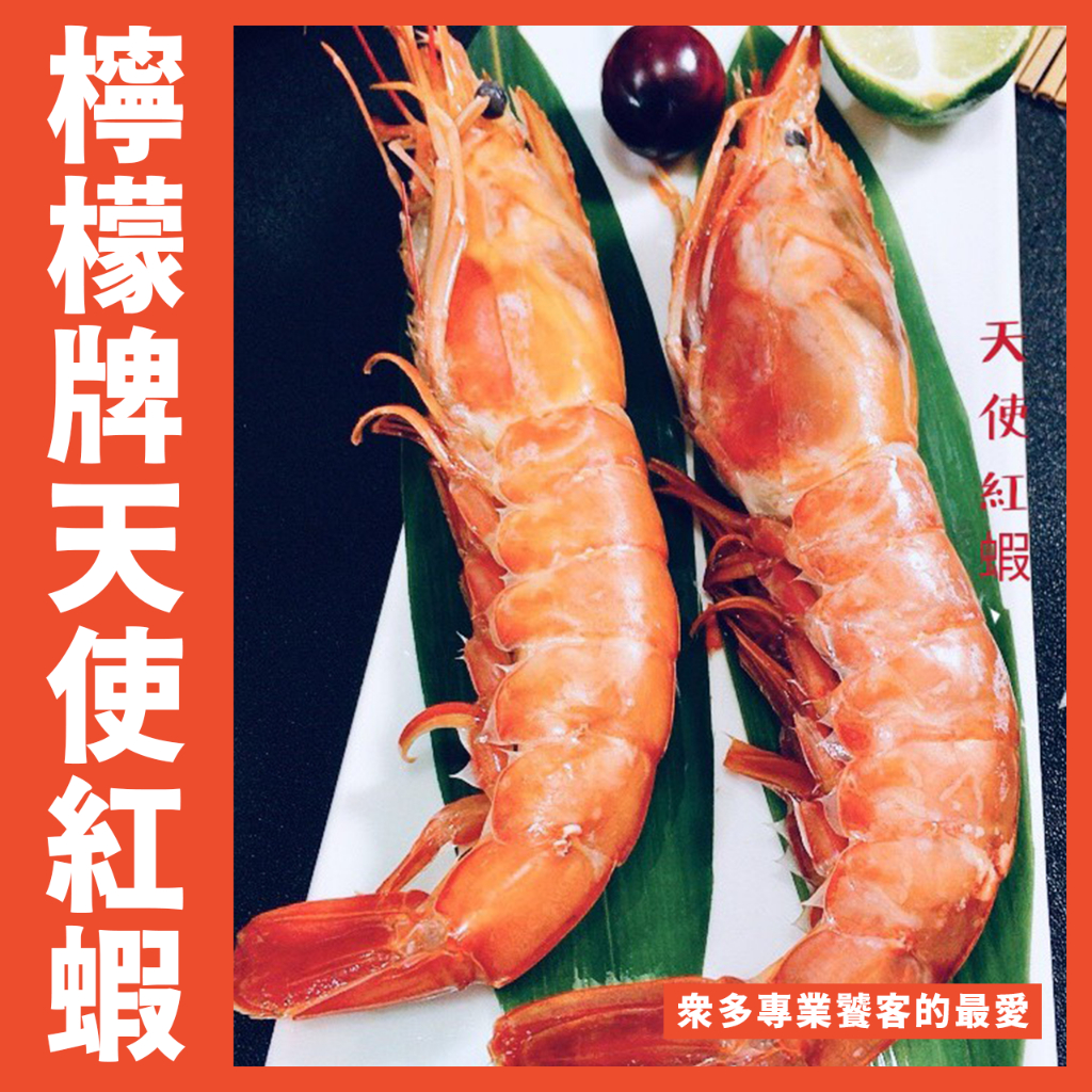 【鮮煮義美食街】檸檬牌 天使紅蝦L1,（2公斤約32尾）/生食蝦/居酒屋/燒烤/火鍋/聚餐/紅蝦/生魚片