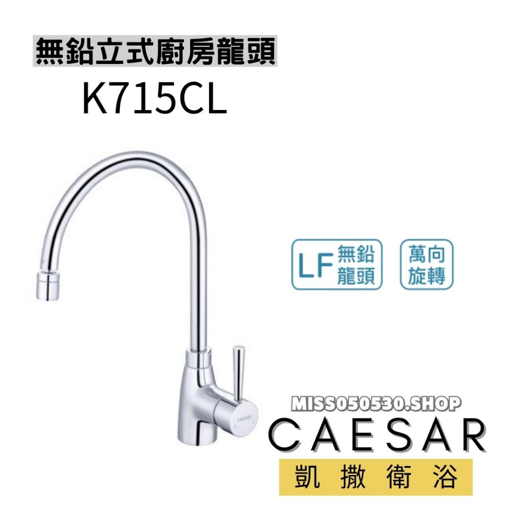 CAESAR 凱撒衛浴 K715CL 無鉛立式廚房龍頭 廚房龍頭 水龍頭 立式龍頭 立式廚房龍頭