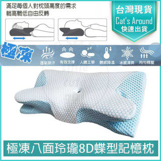 【快速出貨x免運】8D蝶型記憶枕 慢回彈記憶枕 冰晶涼感枕 護頸枕 頸椎枕 午睡枕 枕頭 蝶型枕 涼感枕