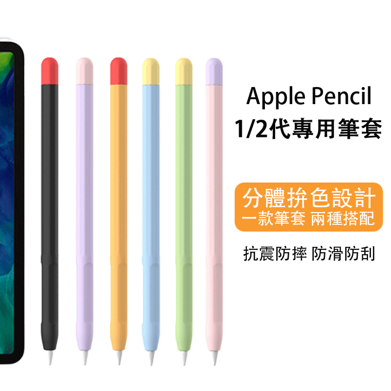 Apple Pencil 第 1/2 代 矽膠筆套 撞色 防刮 防滑 防水 可雙擊 支援磁吸充電 電容筆保護套