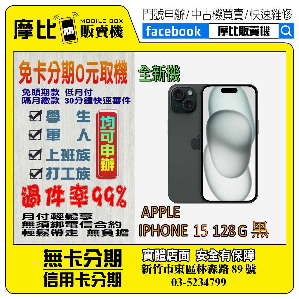 &lt;新機&gt;Apple iPhone 15 128G 黑❤️新竹實體店面❤️刷卡分期/無卡分期/舊機換新機