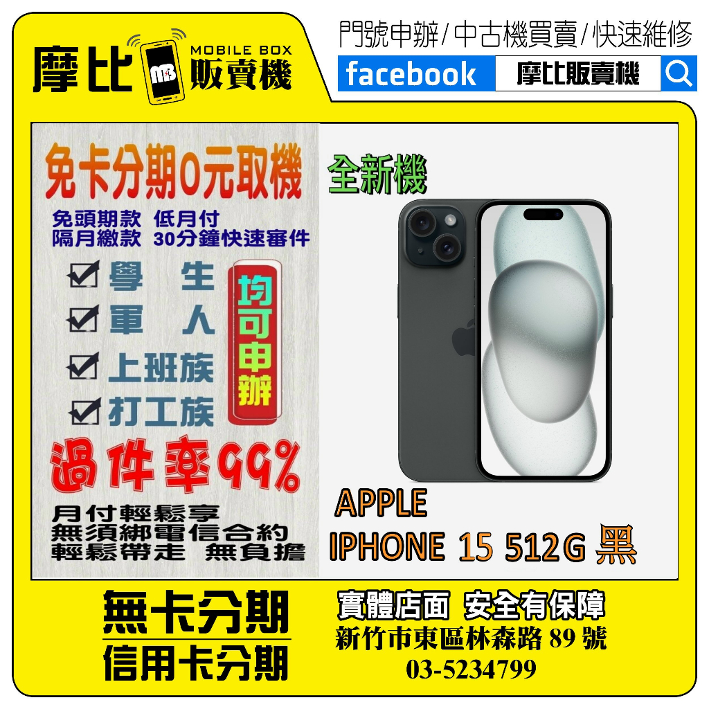 &lt;新機&gt;Apple iPhone 15 512G 黑❤️新竹實體店面❤️刷卡分期/無卡分期/舊機換新機