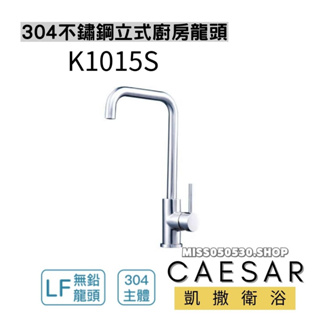 Caesar 凱撒衛浴 不銹鋼立式廚房龍頭 K1015S SU304不鏽鋼材質 廚房龍頭 檯面龍頭 吧檯龍頭 水龍頭