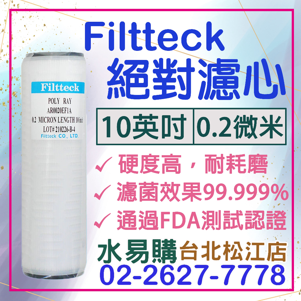 水易購淨水【台北松江店】Filtteck 0.2微米 絕對濾心 10英吋 濾菌效果99.999% 代替中空絲膜