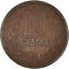 【全球硬幣】日本昭和57年10丹10元 絕版幣-保證真品 Japan coin AU