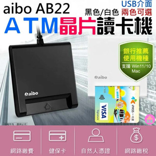 👑臺灣快速出貨👑aibo AB22 ATM晶片讀卡機（黑色/白色 兩色可選/USB介面）💍B10 讀卡器