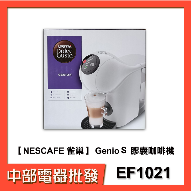 【中部電器】【NESCAFE 雀巢】 GenioＳ 膠囊咖啡機 EF1021