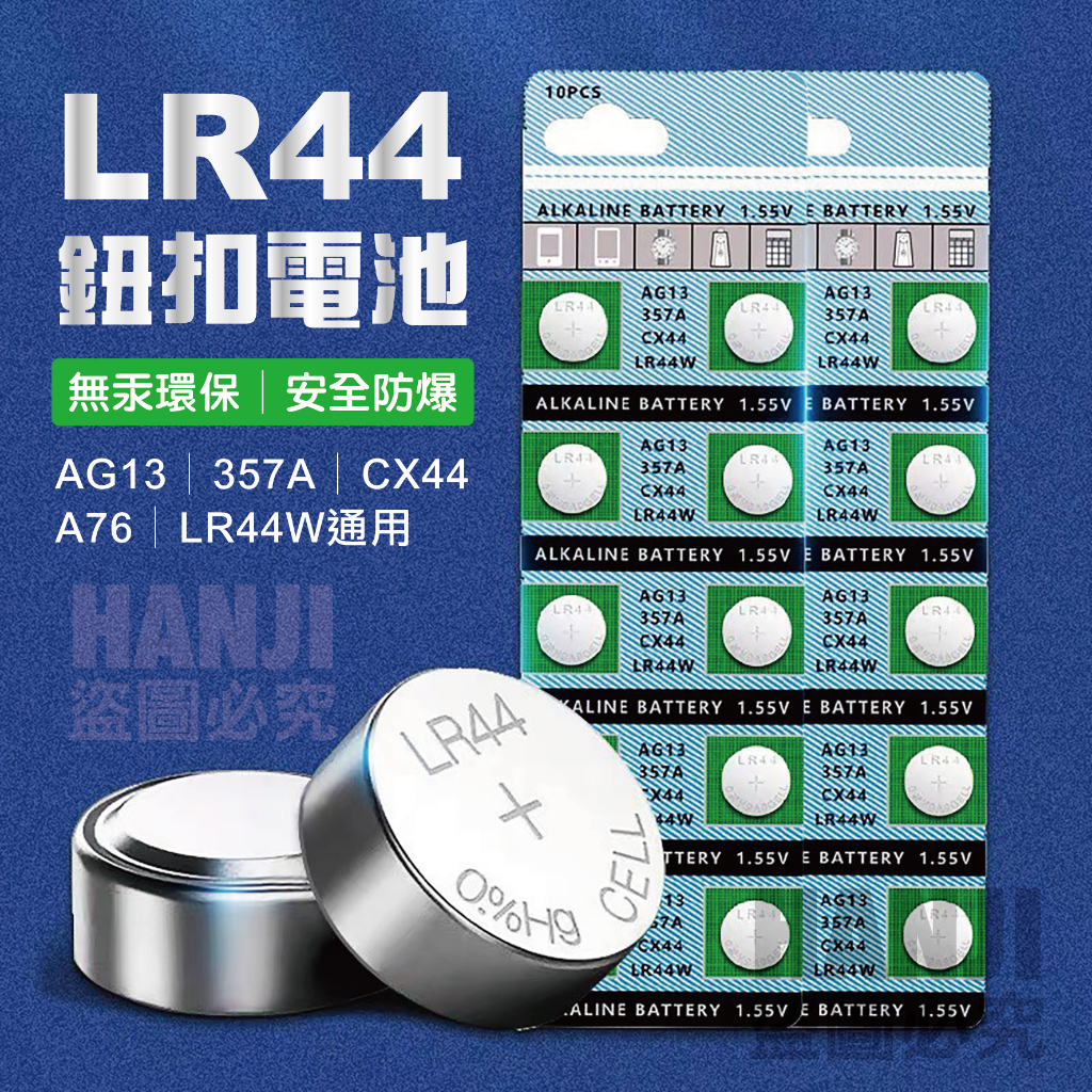 【台灣現貨買5送1】鈕釦電池 LR44 AG13 電池 鹼性電池 LR44W A76 357A SR44 CX44