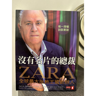 沒有名片的總裁：ZARA全球最大服飾王國創辦人