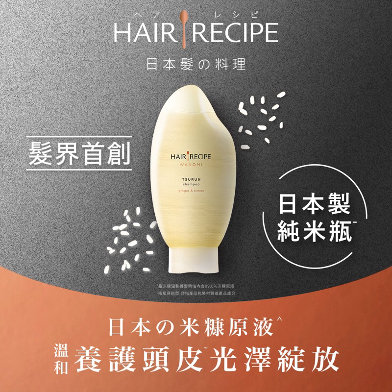 《現貨特賣》Hair Recipe米糠溫養洗髮精露、護髮精華素350ml| 護髮滋潤修復保養洗髮劑潤髮乳|