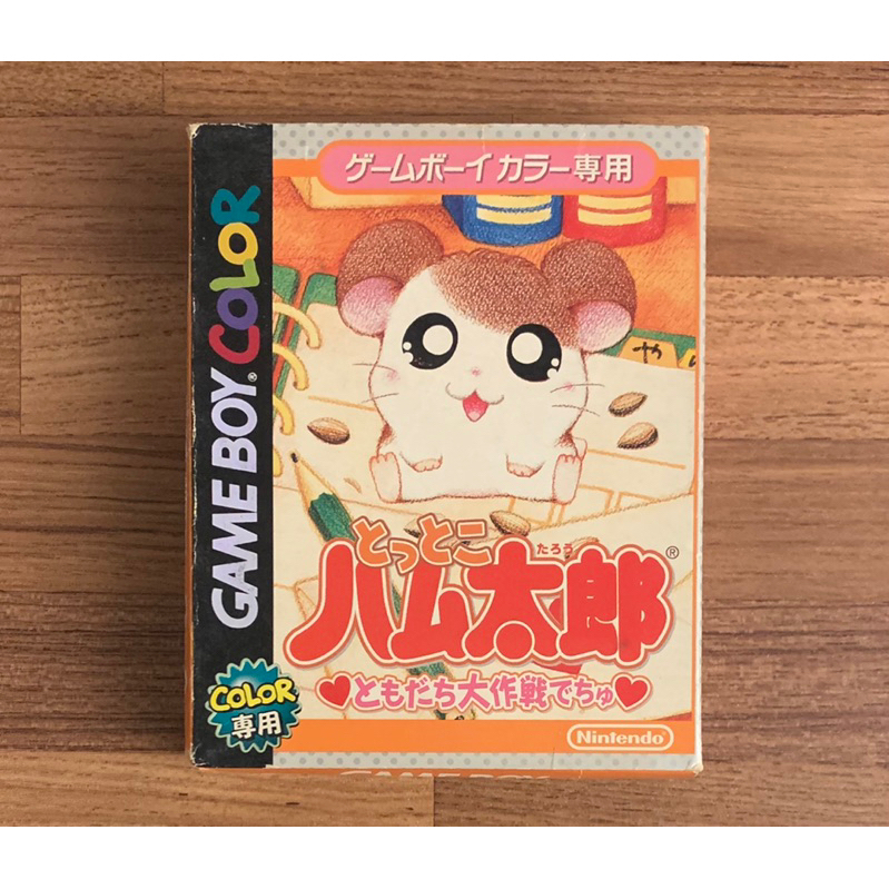 (附卡盒) GameBoy Color GBC 原廠盒裝 哈姆太郎 友情大作戰 日規 日版 正版卡帶 原版遊戲片 任天堂
