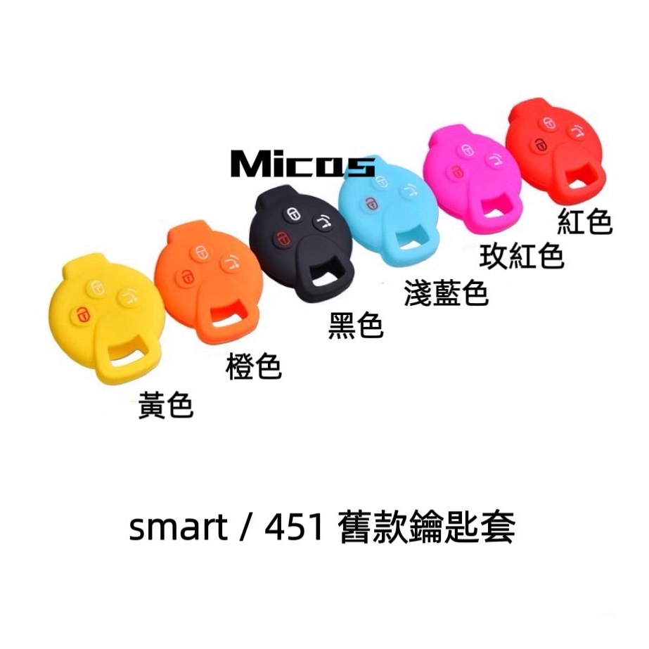 Micas / smart 450 / 451 鑰匙套