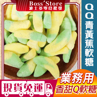 波士多 QQ青黃蕉軟糖 1500g 量販包 批發 香蕉QQ軟糖 青黃蕉QQ軟糖 百靈QQ軟糖 歐洲軟糖 糖果 零食
