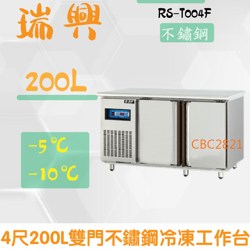 【(高雄免運)全省送聊聊運費】台灣製 瑞興 4尺200L雙門不鏽鋼冷凍工作台RS-T004F：臥式冰箱 工作台冰箱