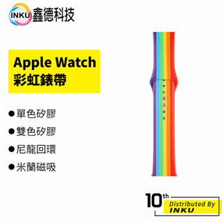 彩虹矽膠錶帶 單色矽膠 雙色耐克 尼龍回環 米蘭磁吸 運動錶帶 Apple Watch通用 蘋果矽膠表帶