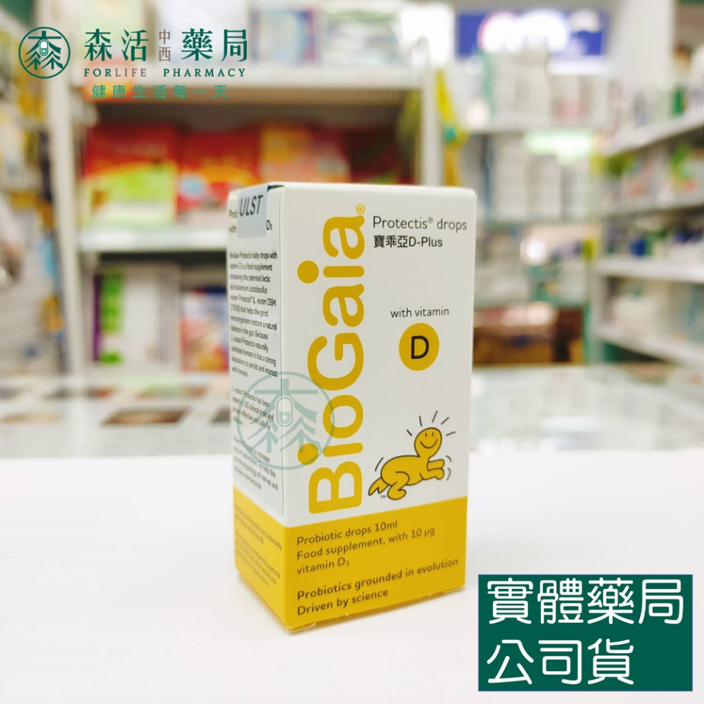 藥局💊現貨_寶乖亞Biogaia_D plus 10ml 益生菌 D3強化配方