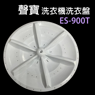 聲寶 洗衣機 轉盤 ES-900T 洗衣盤