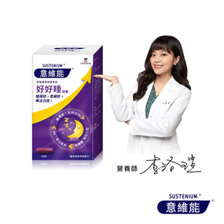【意維能Sustenium】好好睡膠囊 60錠/盒 好眠專用保健食品