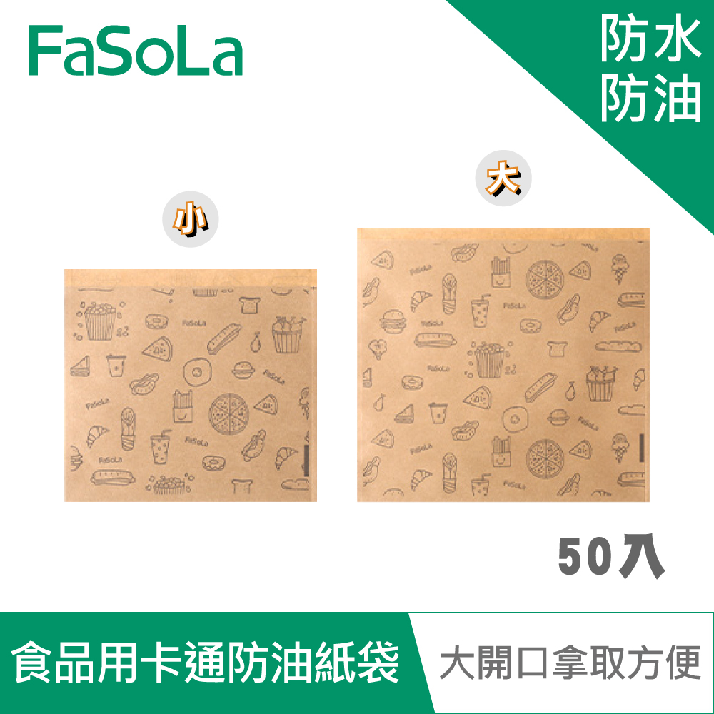 【FaSoLa】DIY多用途食品用卡通防油紙袋(50入) 公司貨｜美食袋 簡易食品袋 防水防油 淋膜紙袋 官方直營