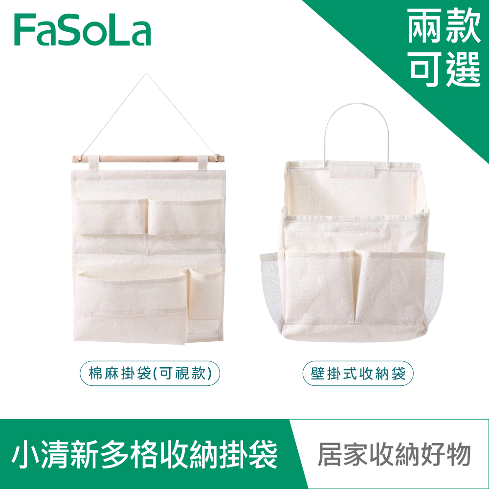 【FaSoLa】多用途小清新多格收納掛袋組 公司貨｜牆上掛袋 門後掛袋 儲物袋 多格收納空間  節省空間 官方直營