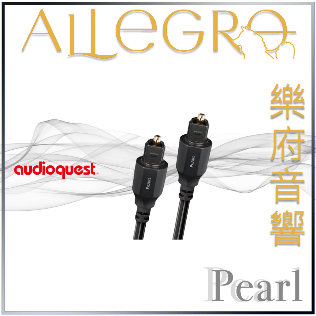 樂府音響｜Audioquest Pearl 數位光纖線 (Full-size to Full-size)｜台北音響專賣店