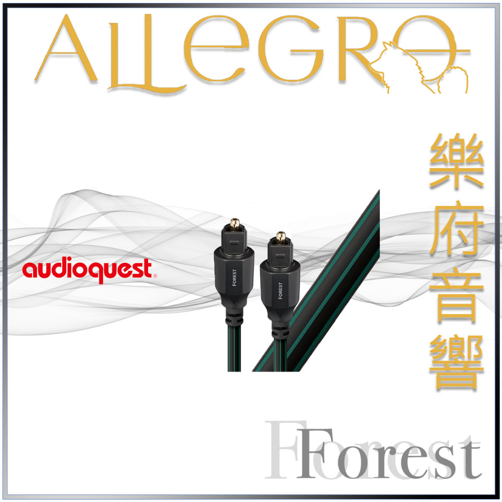 樂府音響｜Audioquest Forest 數位光纖線 Full-size to Full-size｜台北音響專賣店