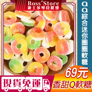 波士多 QQ綜合圓圈軟糖 獨享包 圈圈QQ軟糖 綜合水果圈圈軟糖 百靈造型QQ糖 歐洲軟糖 糖果 零食 69元