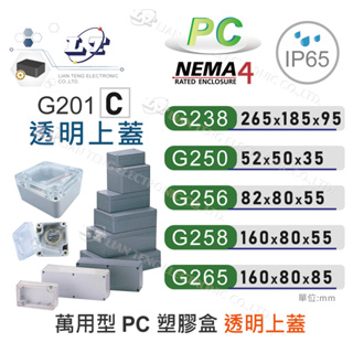 『聯騰．堃喬』Gainta G238(C)~G265(C) 萬用型 IP65 防塵防水 PC 塑膠盒 配線盒 控制盒