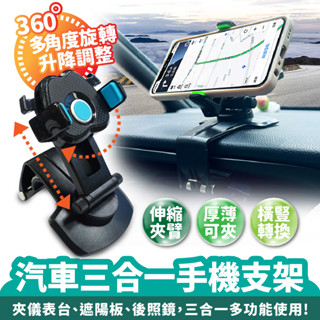 Xilla 汽車三合一手機支架 汽車手機支架 儀表臺手機支架 遮陽板手機支架 車用手機架 後照鏡手機支架 車內手機架