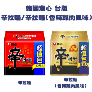 韓國 農心 辛拉麵 l 辛拉麵(香辣雞肉風味) 超值5包入 臺版