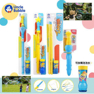 台灣 Uncle Bubble 安可堡 泡泡劍 泡泡剪 大泡泡 吹泡泡 戶外玩具 小朋友最愛