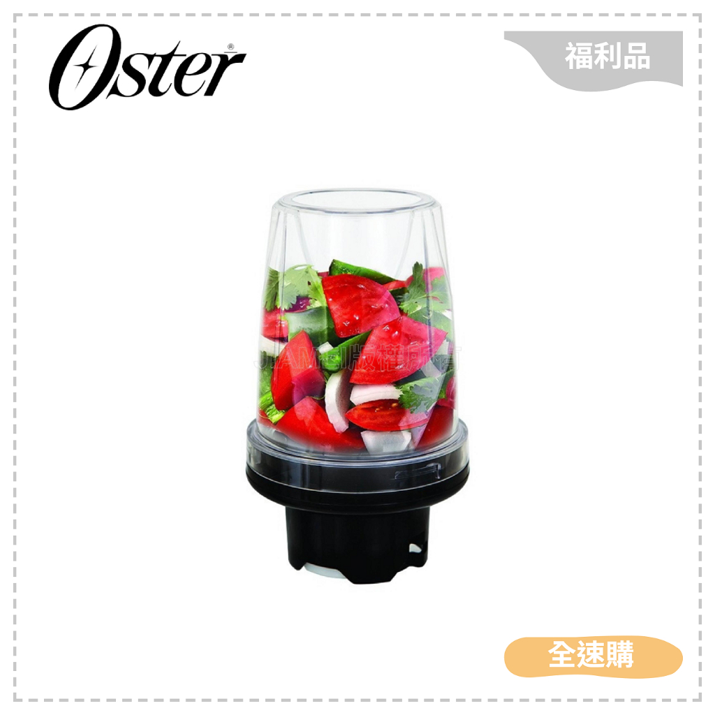 【全速購】【特A級福利品!限量1台】美國OSTER 碎丁調理器 (BALL/隨行杯果汁機專用)