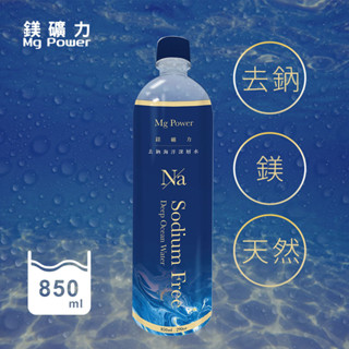 【箱購】鎂礦力去鈉海洋深層水850ml*20入/箱