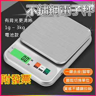 臺灣現貨⚡電子秤 3Kg 料理秤 烘焙秤 秤子 精密不鏽鋼電子秤 廚房秤 電子磅秤 磅秤 食品秤 礦石秤 不鏽鋼 化工秤