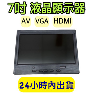 7吋螢幕 螢幕顯示器 車用螢幕 倒車顯影 高畫質螢幕 監控螢幕 AV VGA HDMI