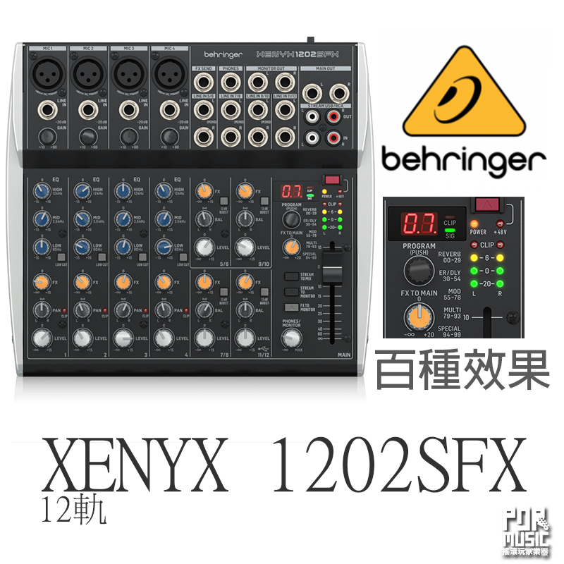 【搖滾玩家樂器】全新公司貨免運 BEHRINGER XENYX 1202SFX usb 混音器 100種效果 可接電腦