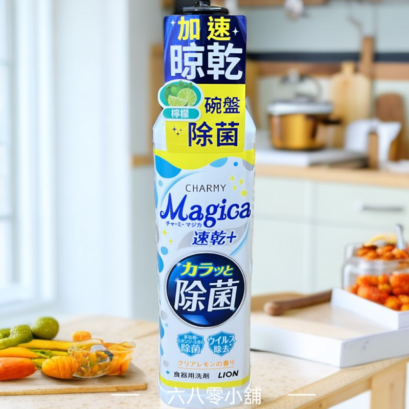 «現貨開發票»日本獅王charmy magica速乾洗碗精 檸檬220ml