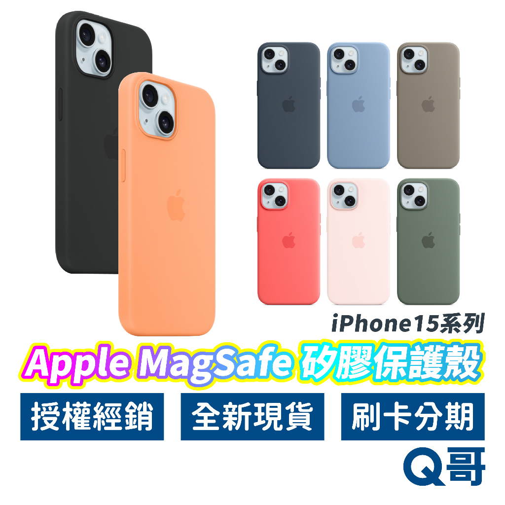 Apple原廠 MagSafe 矽膠保護殼 iPhone 15 15 Plus 15 Pro Max 手機殼 AP22