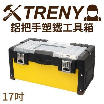 TRENY --鋁把手塑鐵工具箱-17" 出清價 收納箱