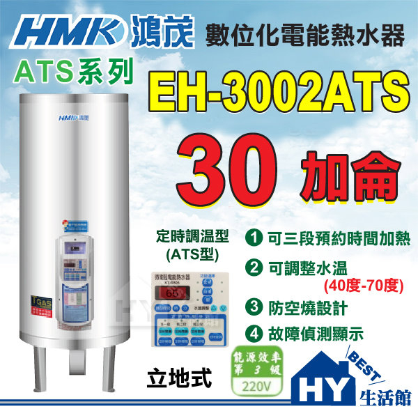 刷卡分期 含稅 鴻茂 30加侖 定時定溫 電熱水器 【HMK 鴻茂牌 多段定時 ATS系列 EH-3002ATS】